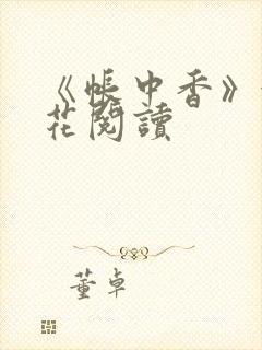 《帐中香》金银花阅读