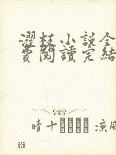 濯枝小说全文免费阅读完结