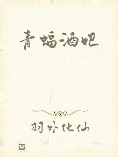 青蝠酒吧