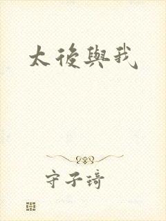 太后与我