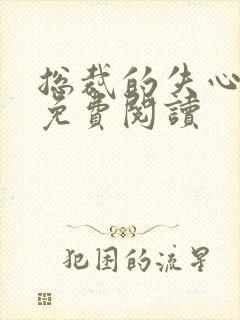 总裁的失心新娘免费阅读封面