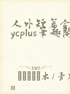 人外短篇合集bycplus笔趣阁封面