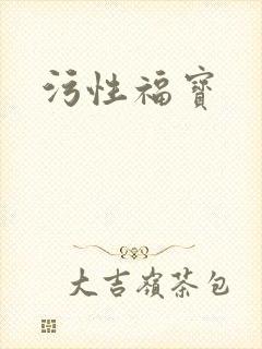 污性福宝