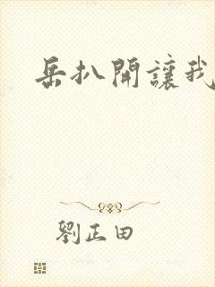 岳扒开让我添