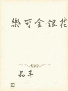 乐可金银花免费