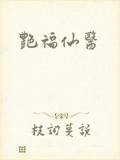 艳福仙医