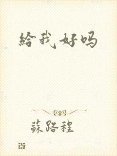 给我好吗