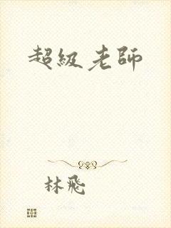 超级老师