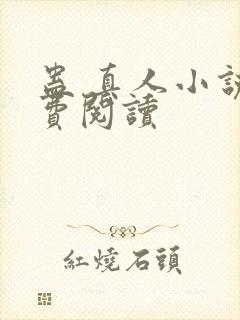 蛊 真人小说免费阅读