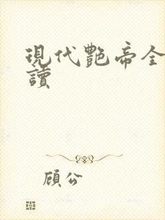 现代艳帝全文阅读