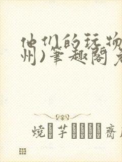 他们的玩物(裴州)笔趣阁免费阅读封面