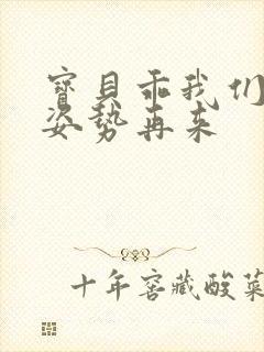 宝贝乖我们换个姿势再来