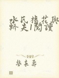 水氏杨花与十二轿夫1阅读