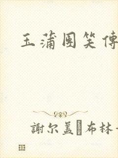 玉蒲团笑传