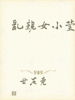 乱亲女小莹的泬封面