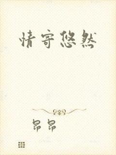 情寄悠然