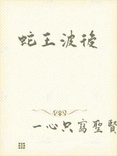 蛇王波后