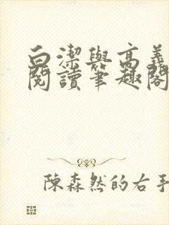 白洁与高义全文阅读笔趣阁封面