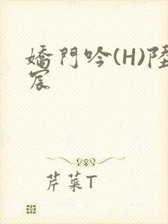 娇门吟(H)陆宸封面