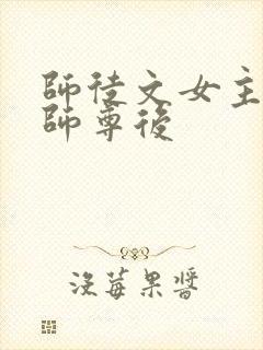 师徒文女主认错师尊后封面