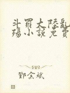 斗罗大陆乱世浮殇小说免费阅读封面