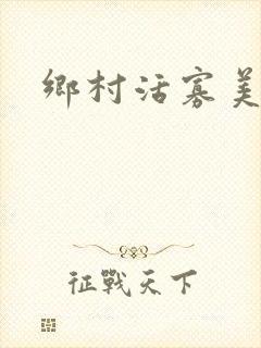 乡村活寡美人沟