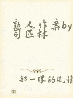 熟人作案by阿司匹林封面