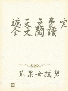 遮天免费完整版全文阅读