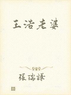 王浩老婆