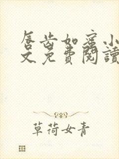 唇齿如蜜小说全文免费阅读