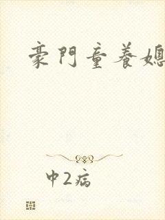 豪门童养媳封面