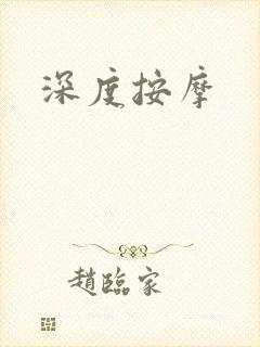 深度按摩