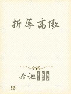折辱高傲