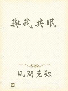 与我共眠