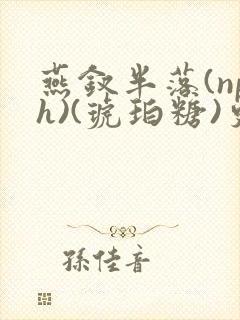 燕钗半落(nph)(琥珀糖)更新