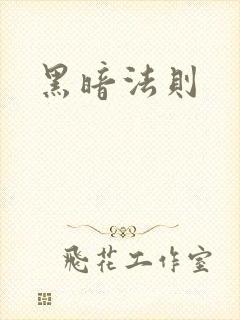 黑暗法则