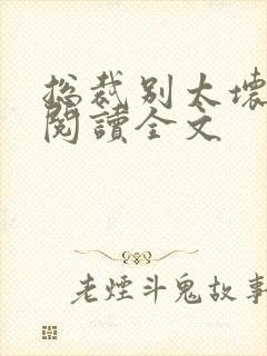 总裁别太坏免费阅读全文