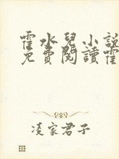 霍水儿小说全文免费阅读霍泽浮生