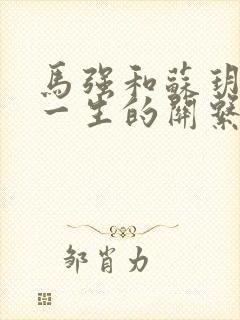马强和苏玥幸福一生的关系