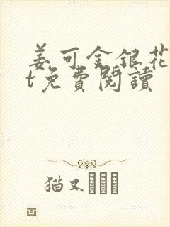姜可金银花txt免费阅读封面