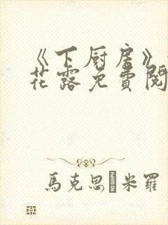 《下厨房》金银花露免费阅读