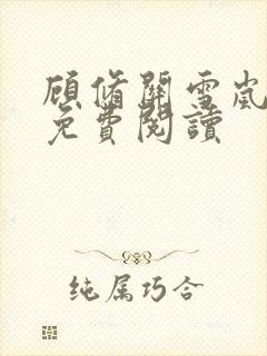 顾修关雪岚全文免费阅读