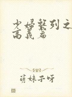 少妇系列之白洁高义篇