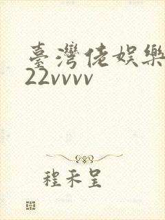 台湾佬娱乐中文22vvvv封面