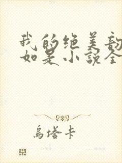 我的绝美韵母柳如是小说全文阅读