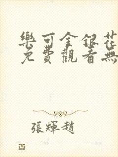 乐可金银花全文免费观看无弹窗