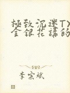 极致沉迷TXL金银花讲的什么