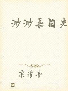渺渺长日光阴