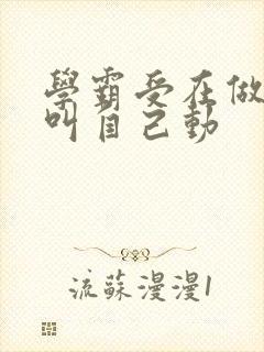 学霸受在做作业叫自己动封面
