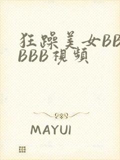 狂躁美女BBBBBB视频